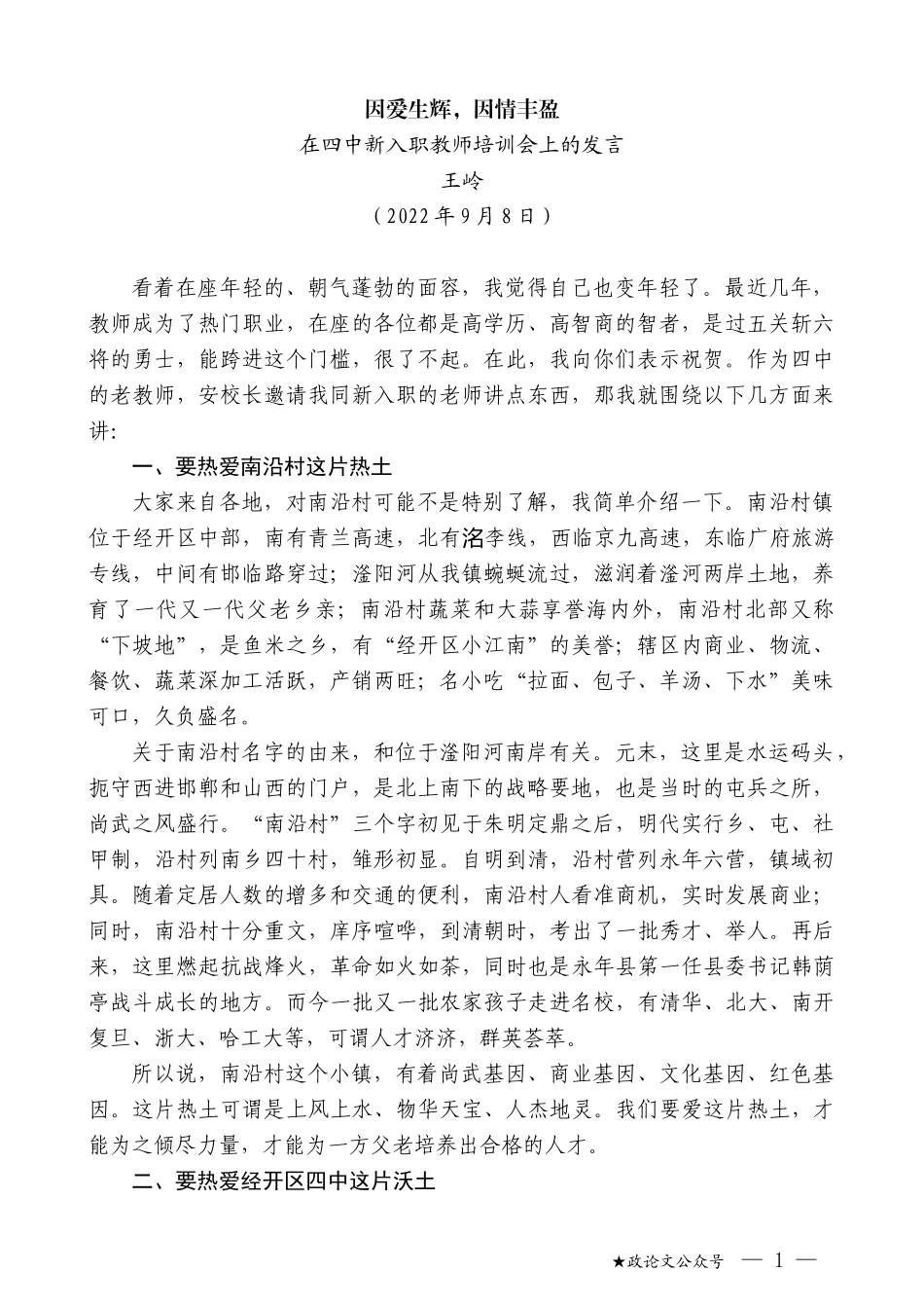 王岭：在四中新入职教师培训会上的发言_第1页