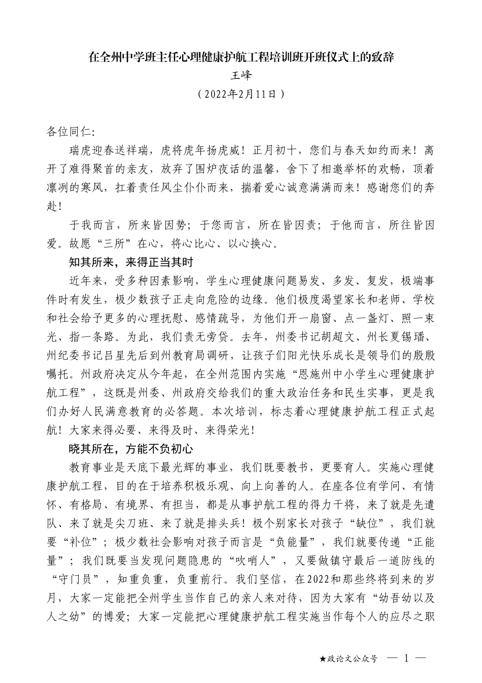 王峰：在全州中学班主任心理健康护航工程培训班开班仪式上的致辞_第1页