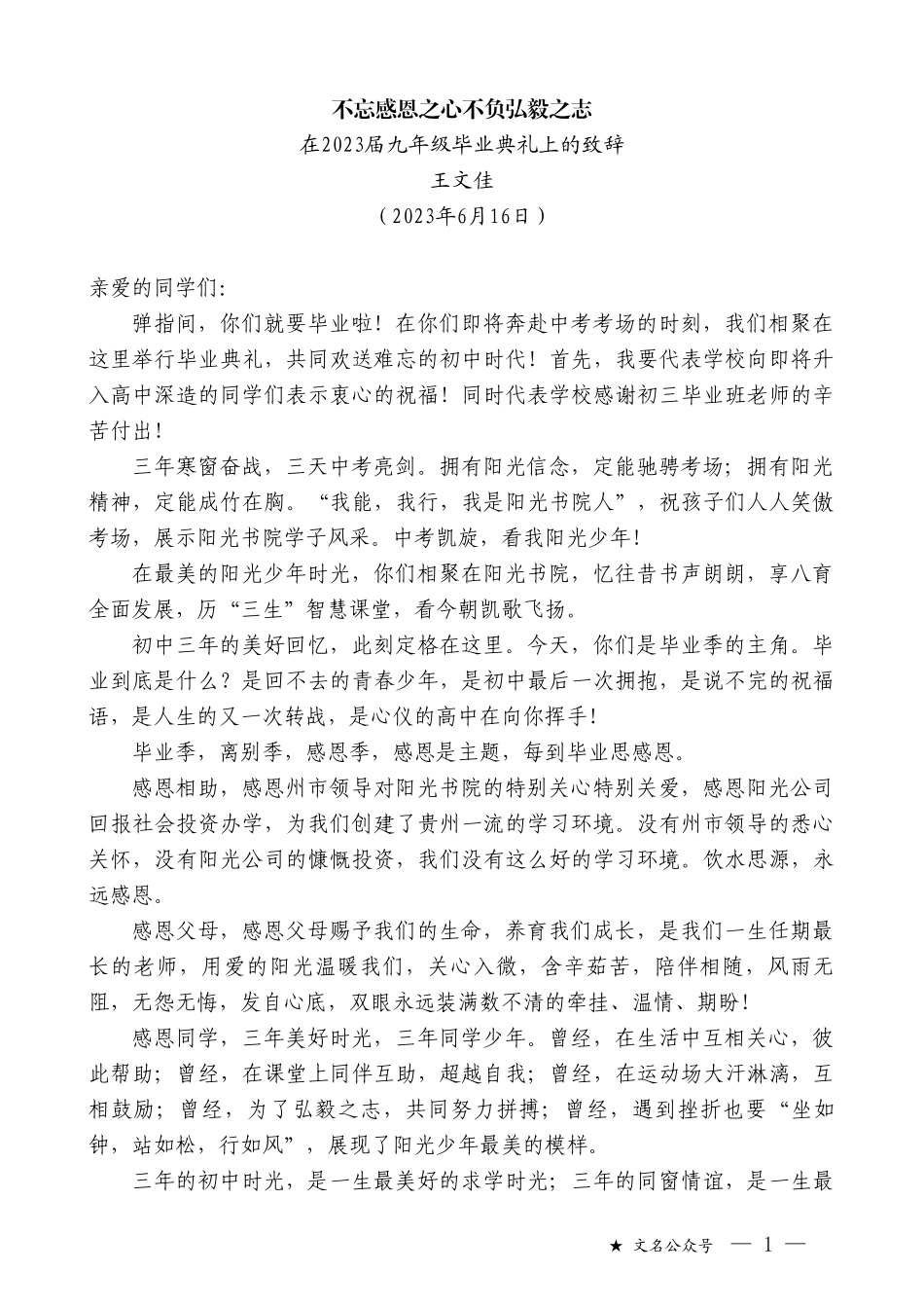 王文佳：在2023届九年级毕业典礼上的致辞_第1页