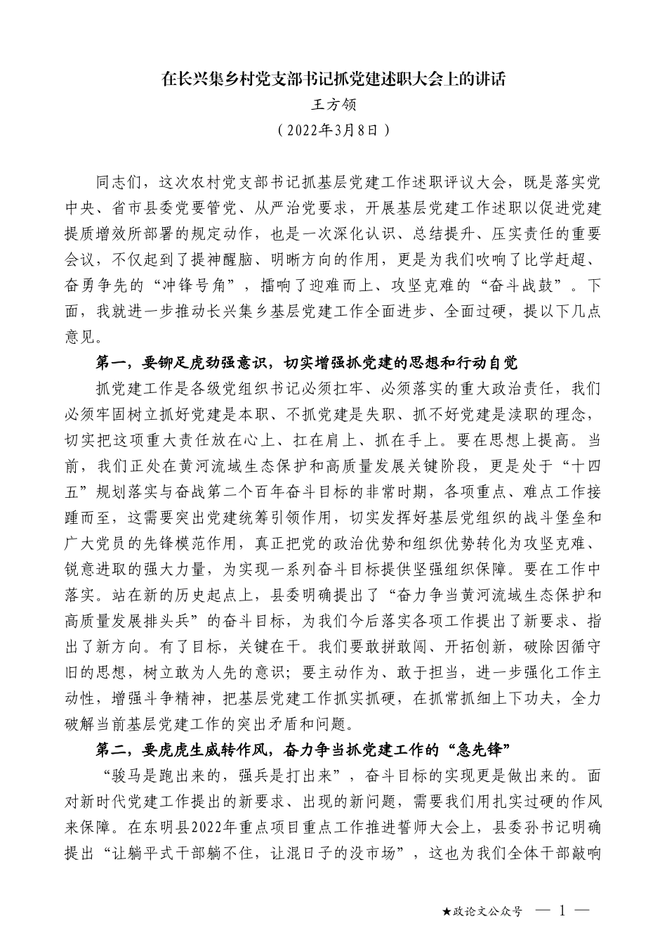 王方领：在长兴集乡村党支部书记抓党建述职大会上的讲话_第1页