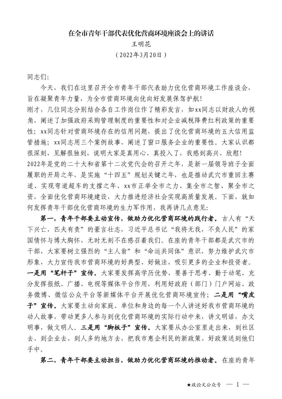 王明花：在全市青年干部代表优化营商环境座谈会上的讲话_第1页