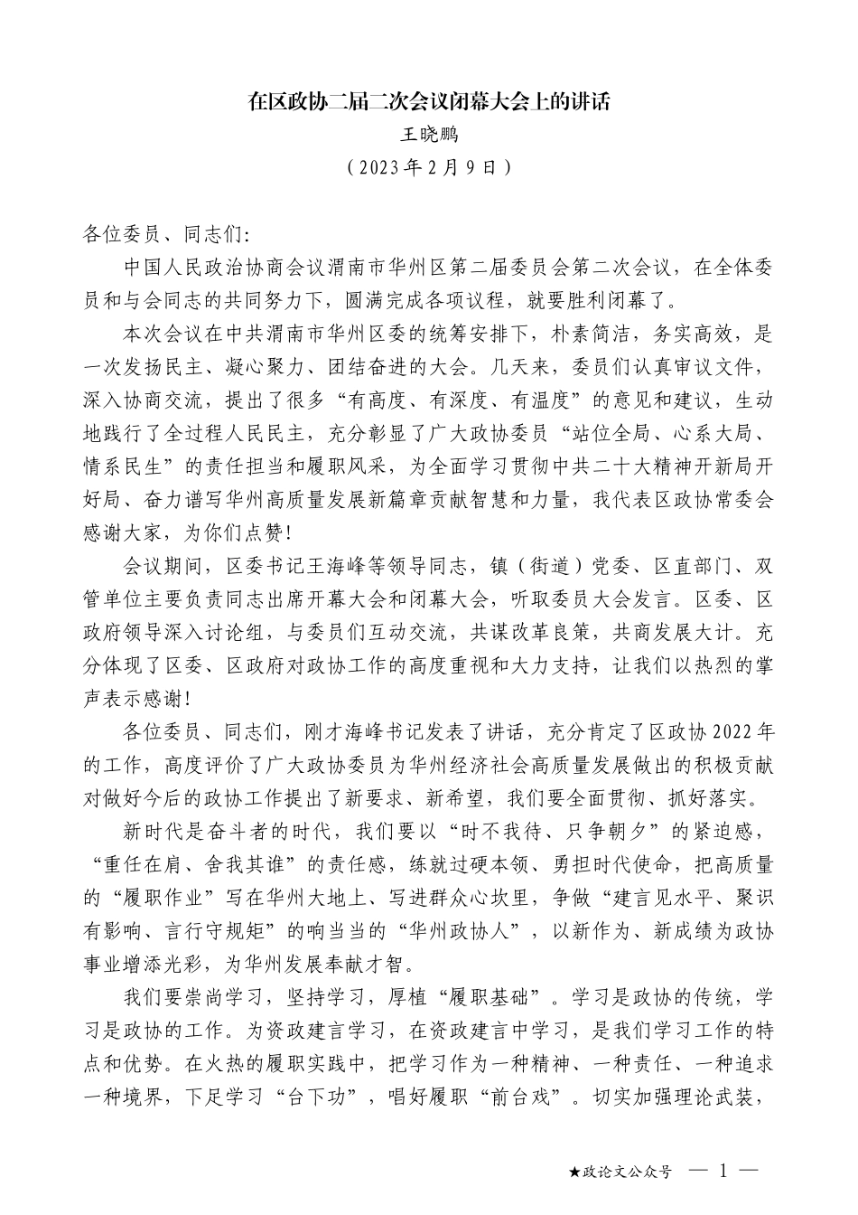 王晓鹏：在区政协二届二次会议闭幕大会上的讲话_第1页