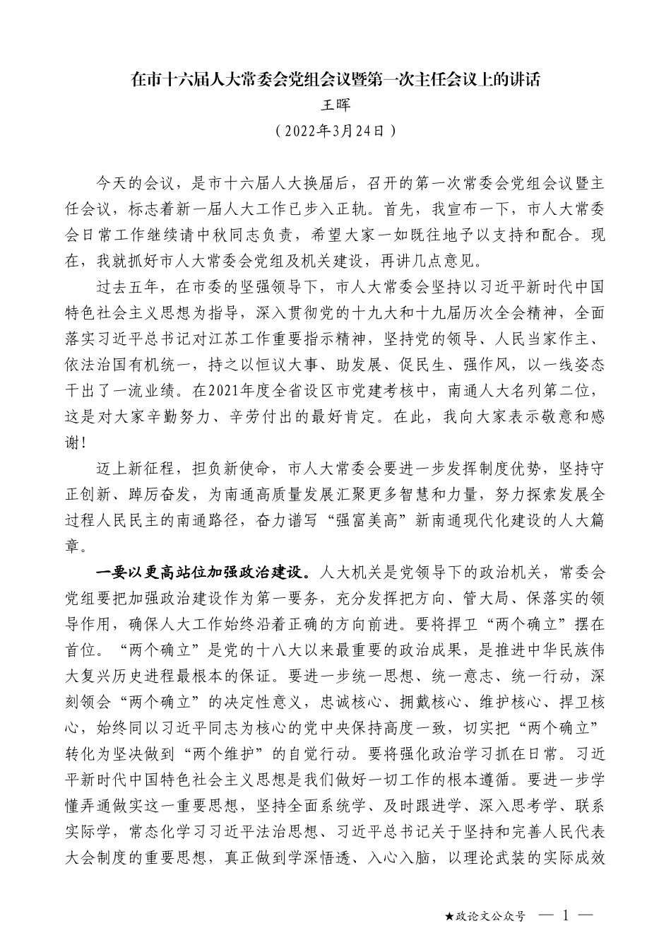 王晖：在市十六届人大常委会党组会议暨第一次主任会议上的讲话_第1页