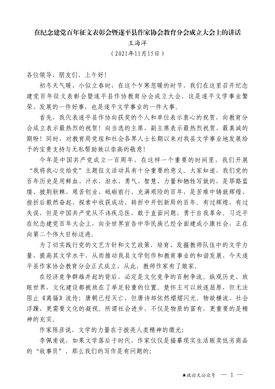 王海洋：在纪念建党百年征文表彰会暨遂平县作家协会教育分会成立大会上的讲话_第1页