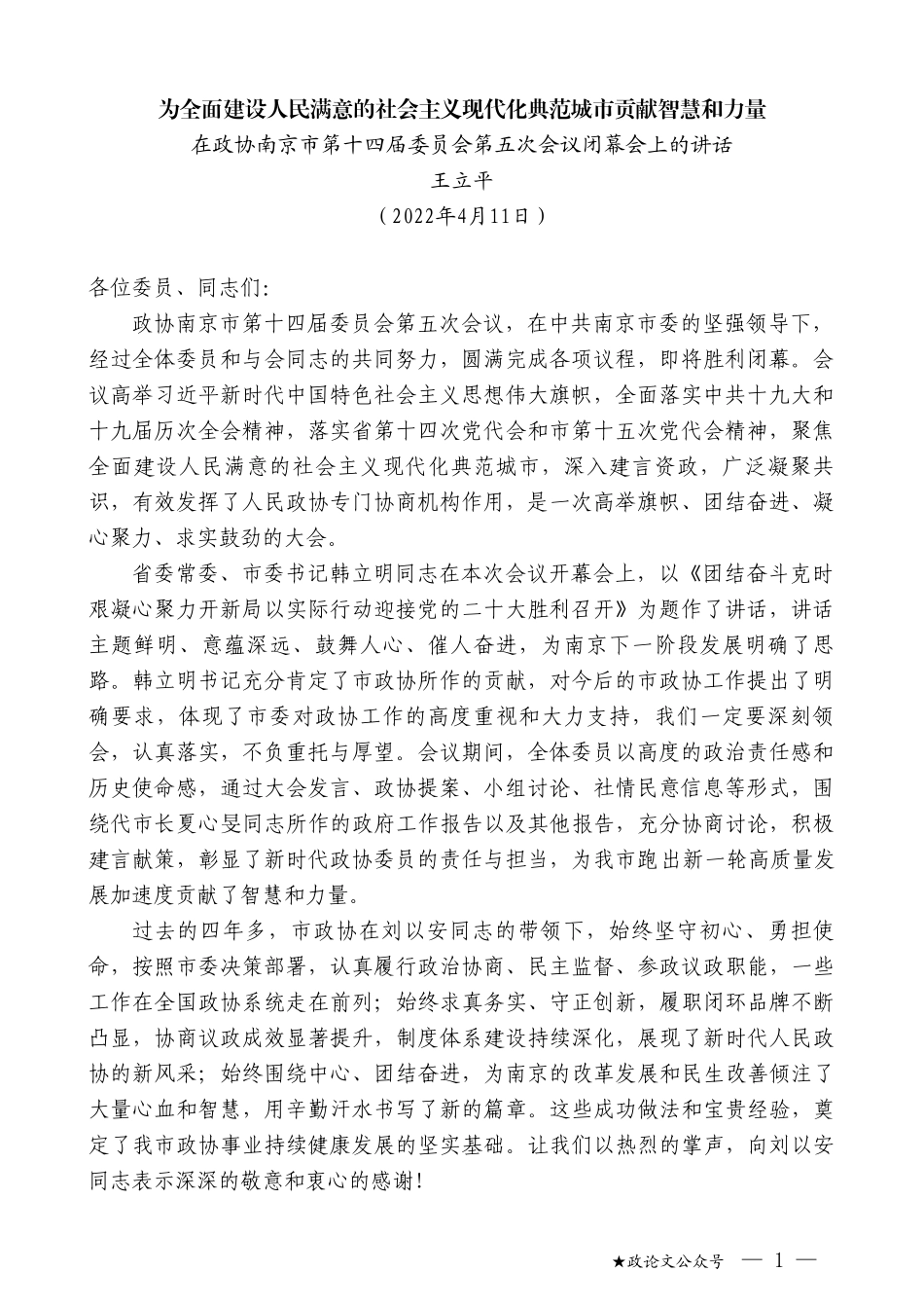 王立平：在政协南京市第十四届委员会第五次会议闭幕会上的讲话_第1页