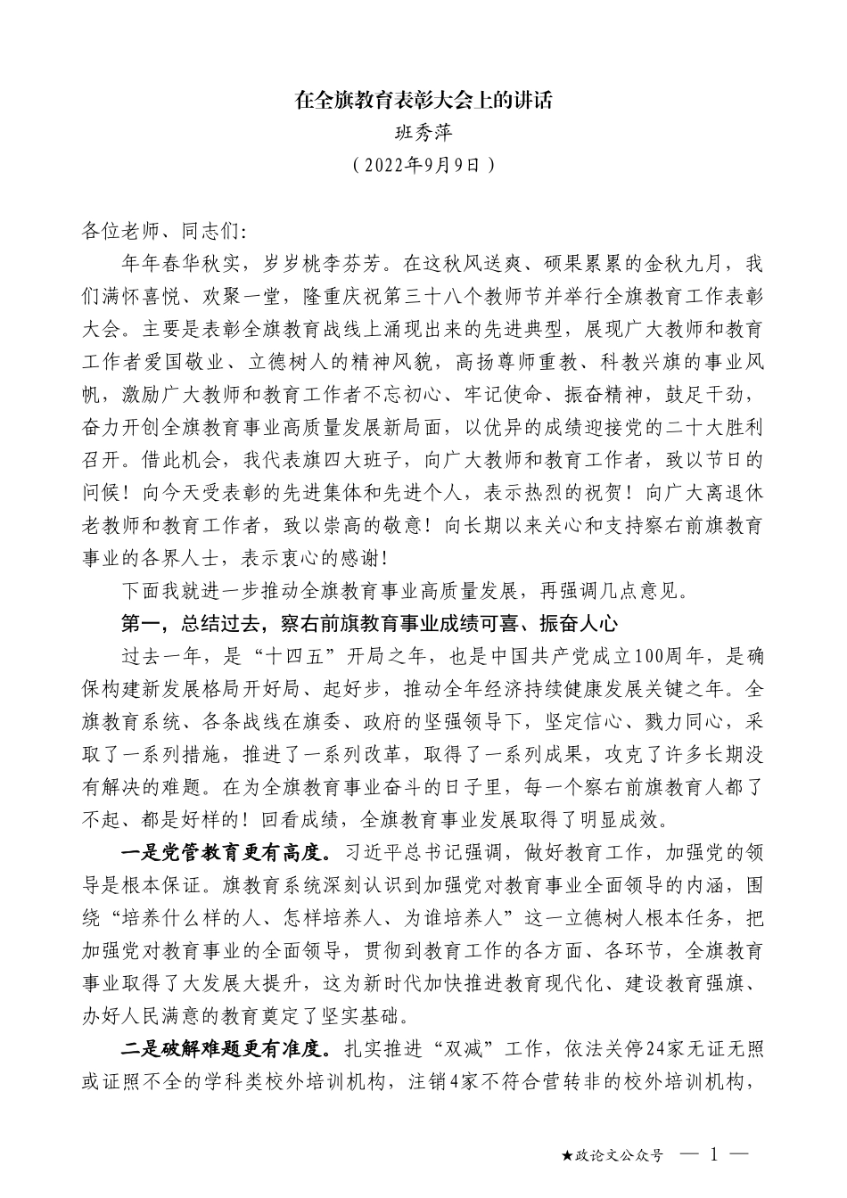 班秀萍：在全旗教育表彰大会上的讲话_第1页