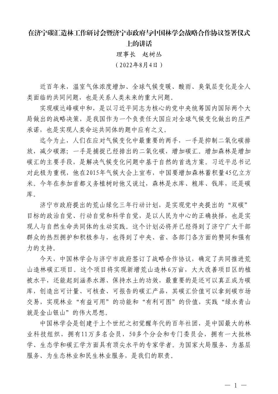 理事长赵树丛：在济宁碳汇造林工作研讨会暨济宁市政府与中国林学会战略合作协议签署仪式上的讲话_第1页