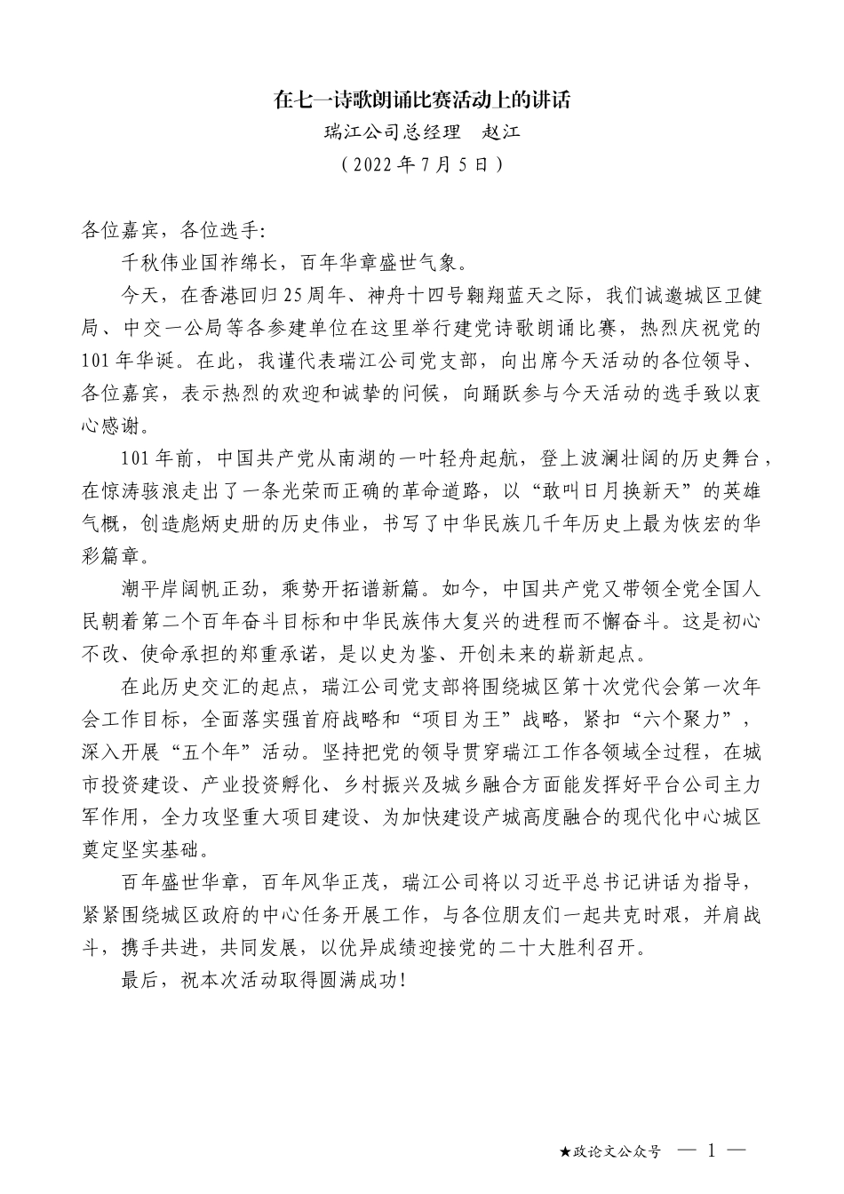 瑞江公司总经理赵江：在七一诗歌朗诵比赛活动上的讲话_第1页