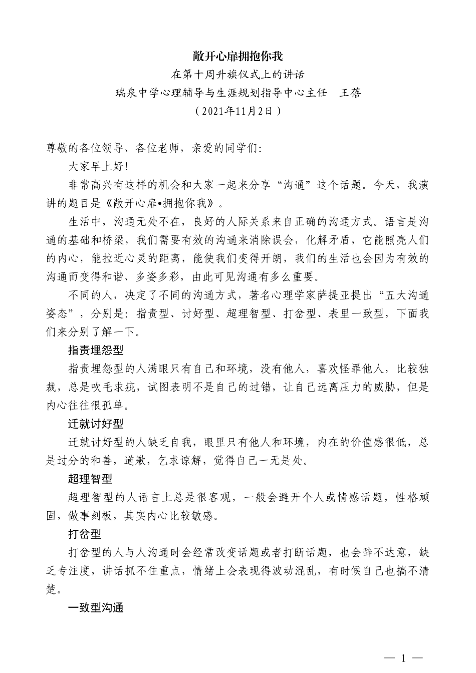 瑞泉中学心理辅导与生涯规划指导中心主任王蓓：在第十周升旗仪式上的讲话_第1页