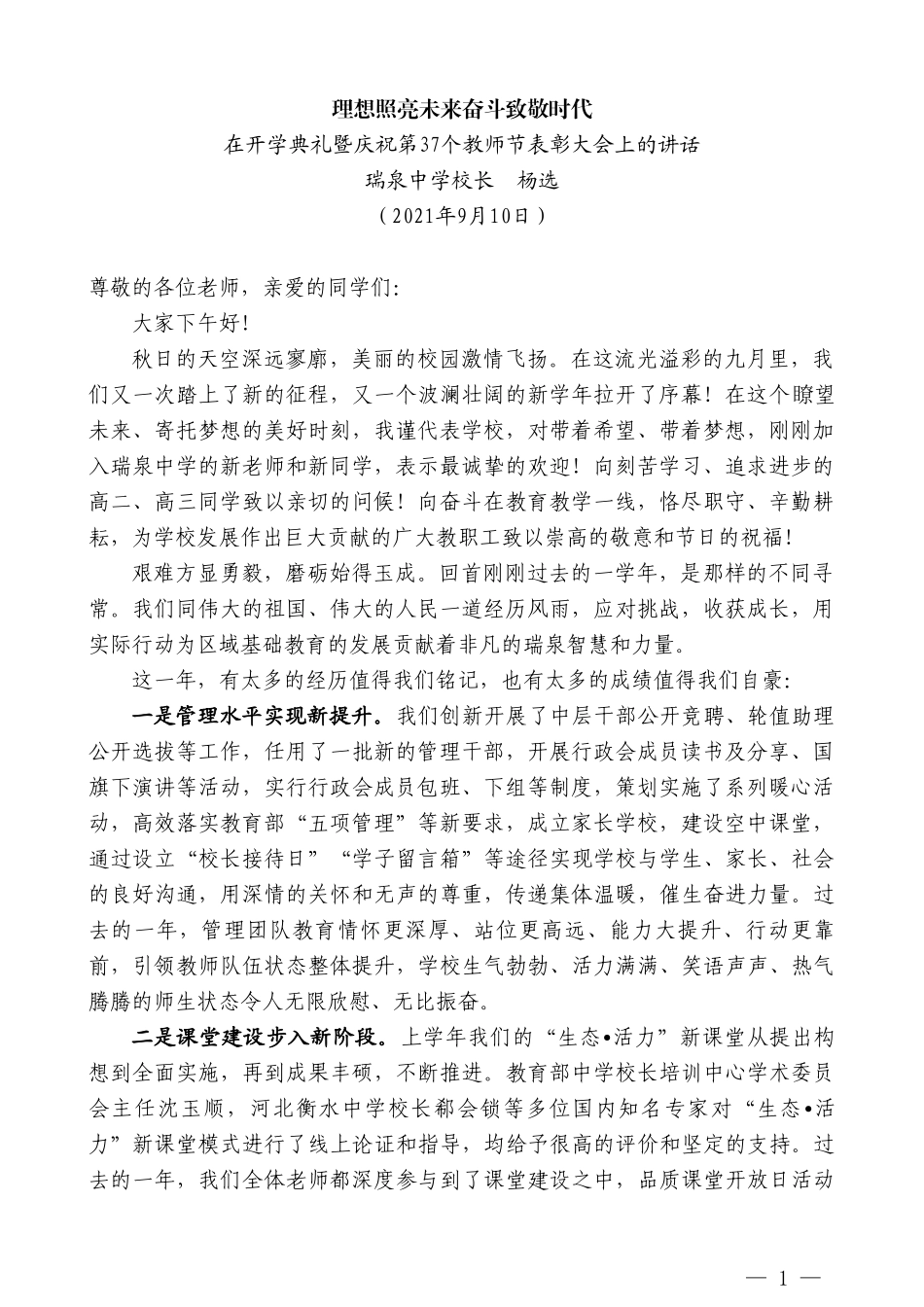 瑞泉中学校长杨选：在开学典礼暨庆祝第37个教师节表彰大会上的讲话_第1页