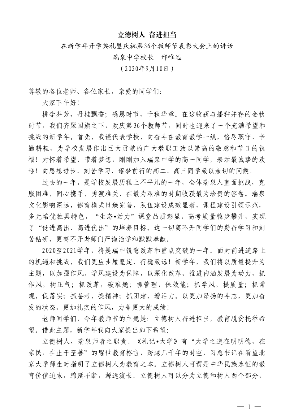 瑞泉中学校长邢唯远：在新学年开学典礼暨庆祝第36个教师节表彰大会上的讲话：立德树人奋进担当_第1页