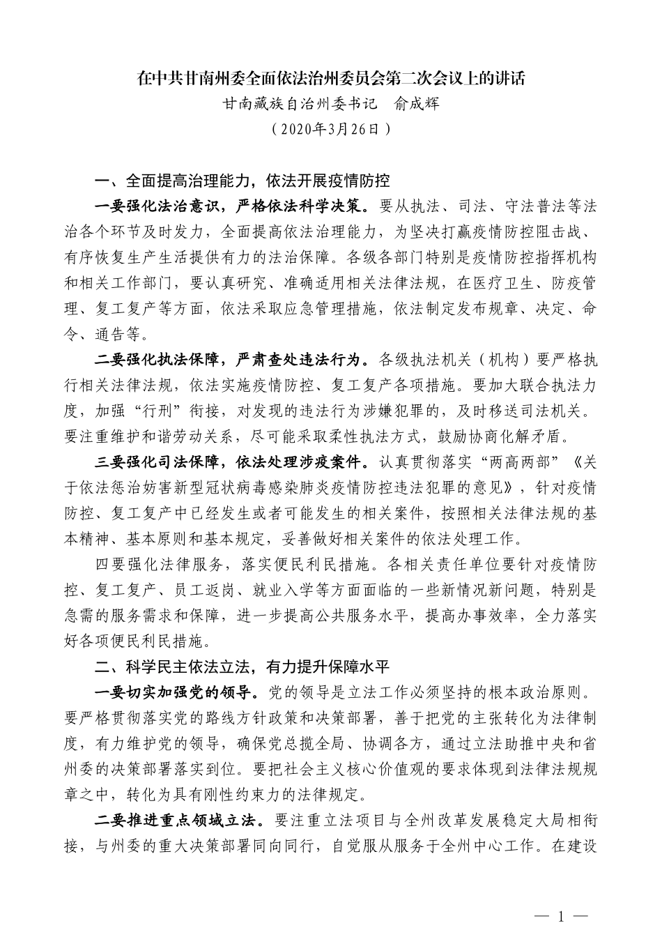 甘南州委书记俞成辉在中共甘南州委全面依法治州委员会第二次会议上的讲话_第1页