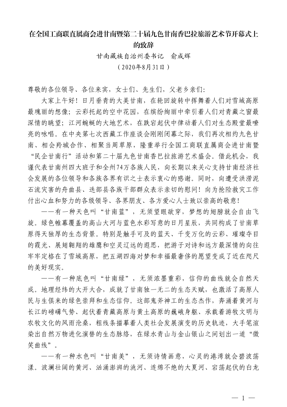 甘南藏族自治州委书记俞成辉：在全国工商联直属商会进甘南暨第二十届九色甘南香巴拉旅游艺术节开幕式上的致辞_第1页