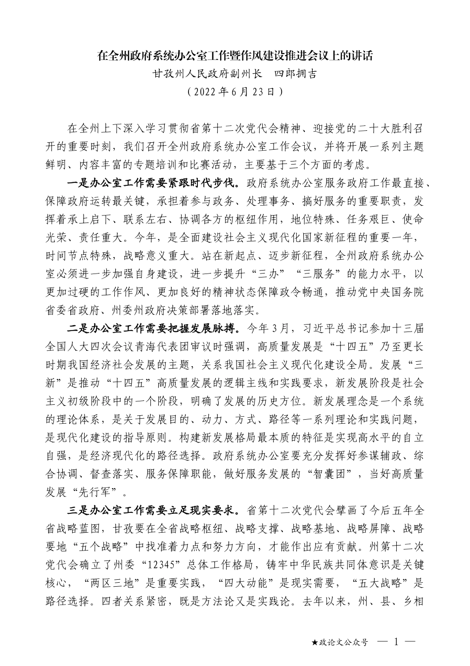 甘孜州人民政府副州长四郎拥吉：在全州政府系统办公室工作暨作风建设推进会议上的讲话_第1页