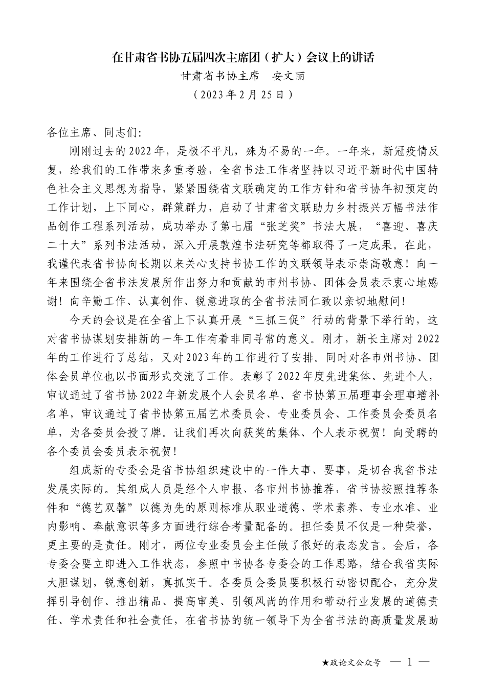 甘肃省书协主席安文丽：在甘肃省书协五届四次主席团（扩大）会议上的讲话_第1页