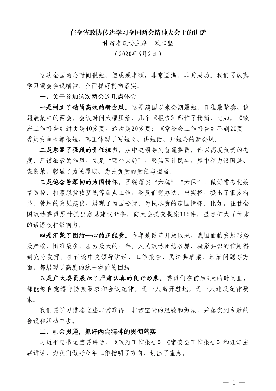 甘肃省政协主席欧阳坚在全省政协传达学习全国两会精神大会上的讲话_第1页