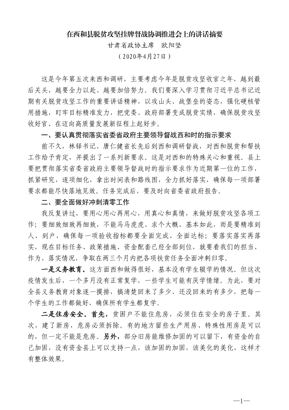 甘肃省政协主席欧阳坚在西和县脱贫攻坚挂牌督战协调推进会上的讲话摘要_第1页