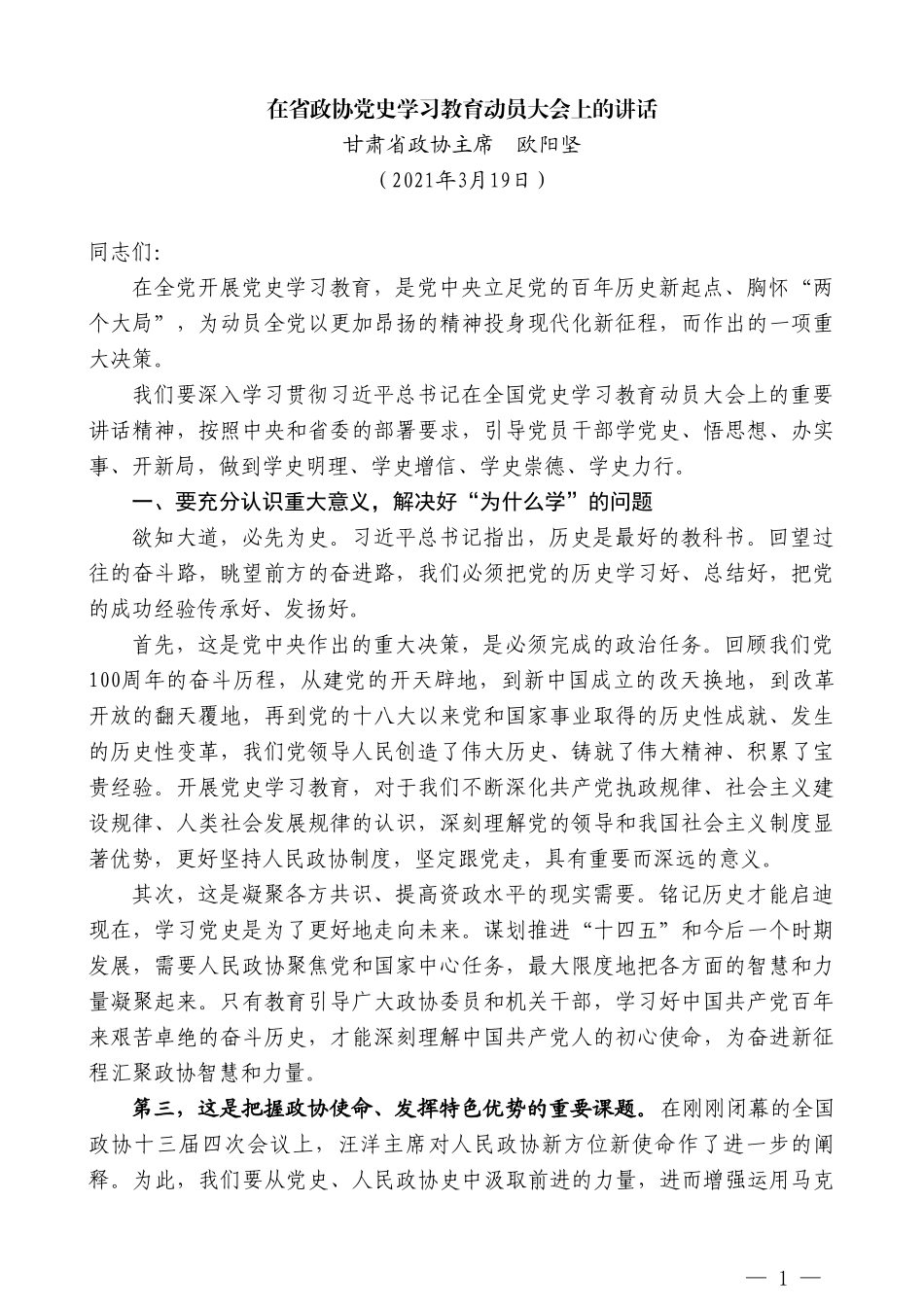 甘肃省政协主席欧阳坚：在省政协党史学习教育动员大会上的讲话_第1页