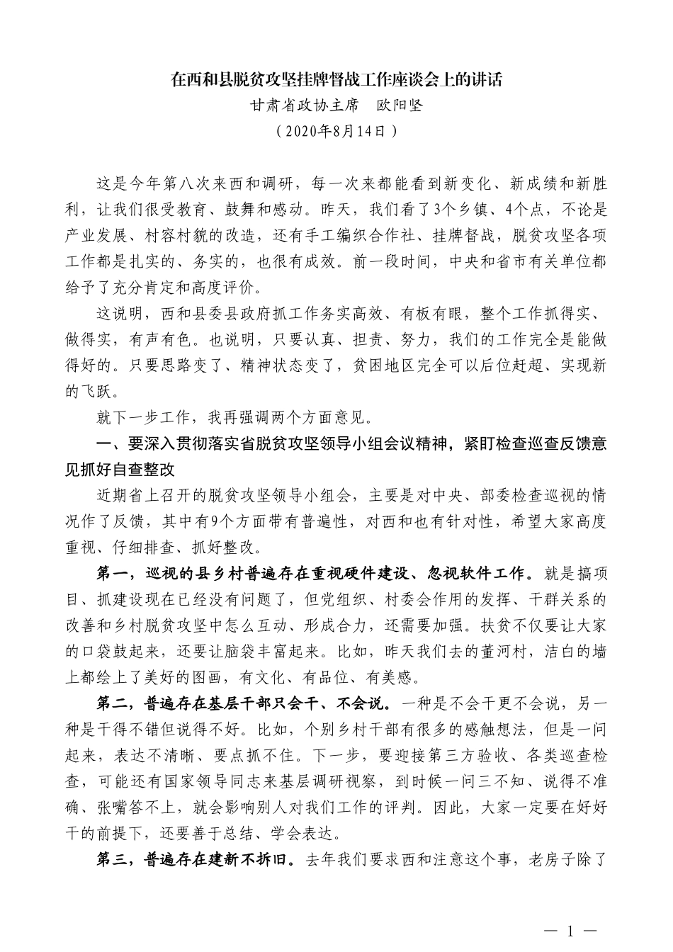 甘肃省政协主席欧阳坚：在西和县脱贫攻坚挂牌督战工作座谈会上的讲话_第1页