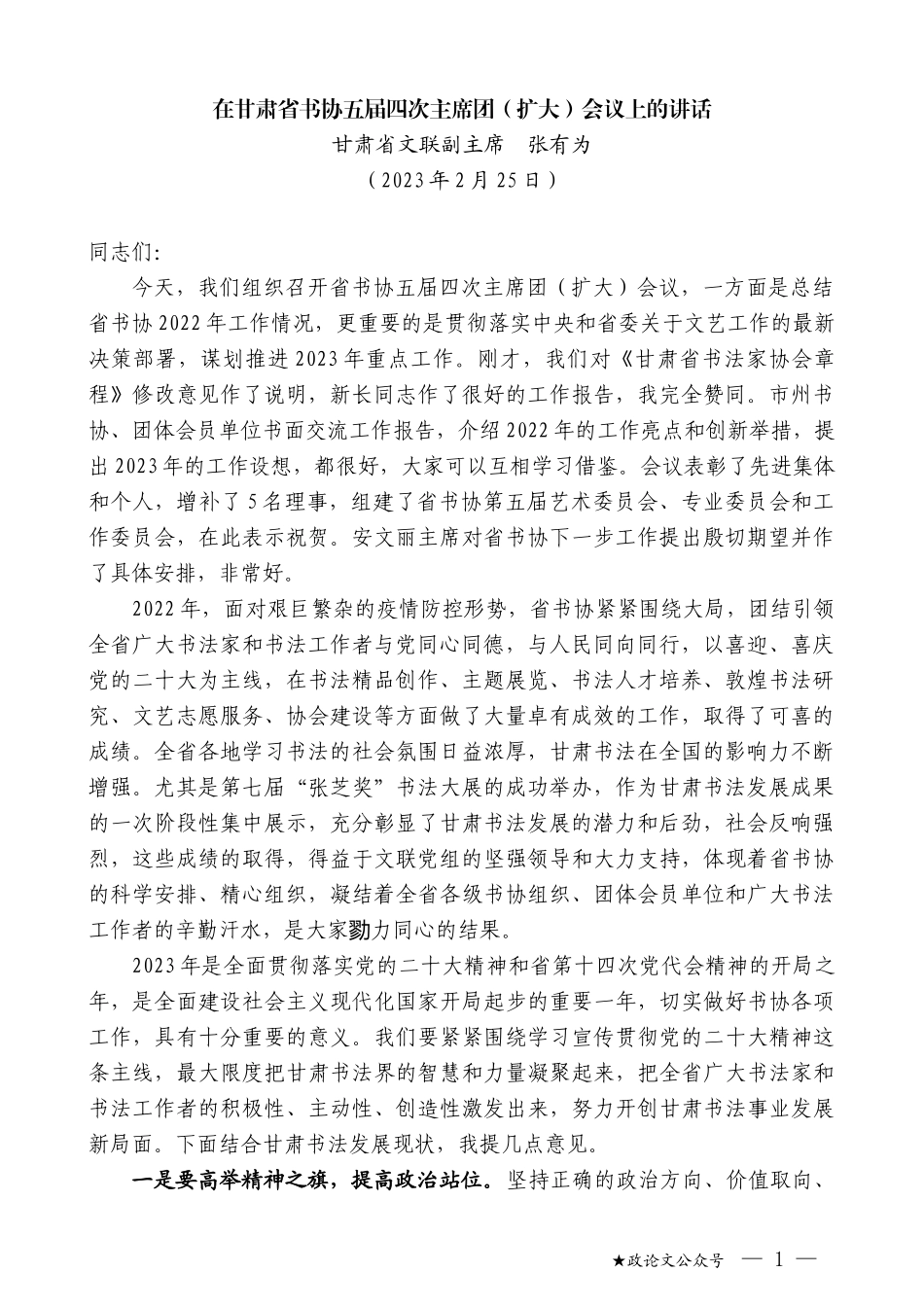 甘肃省文联副主席张有为：在甘肃省书协五届四次主席团（扩大）会议上的讲话_第1页