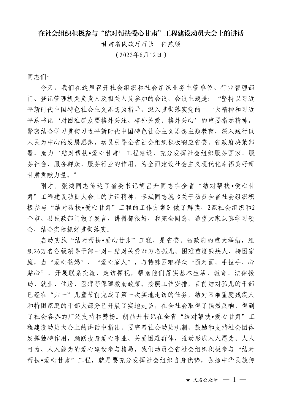 甘肃省民政厅厅长任燕顺：在社会组织积极参与“结对帮扶爱心甘肃”工程建设动员大会上的讲话_第1页