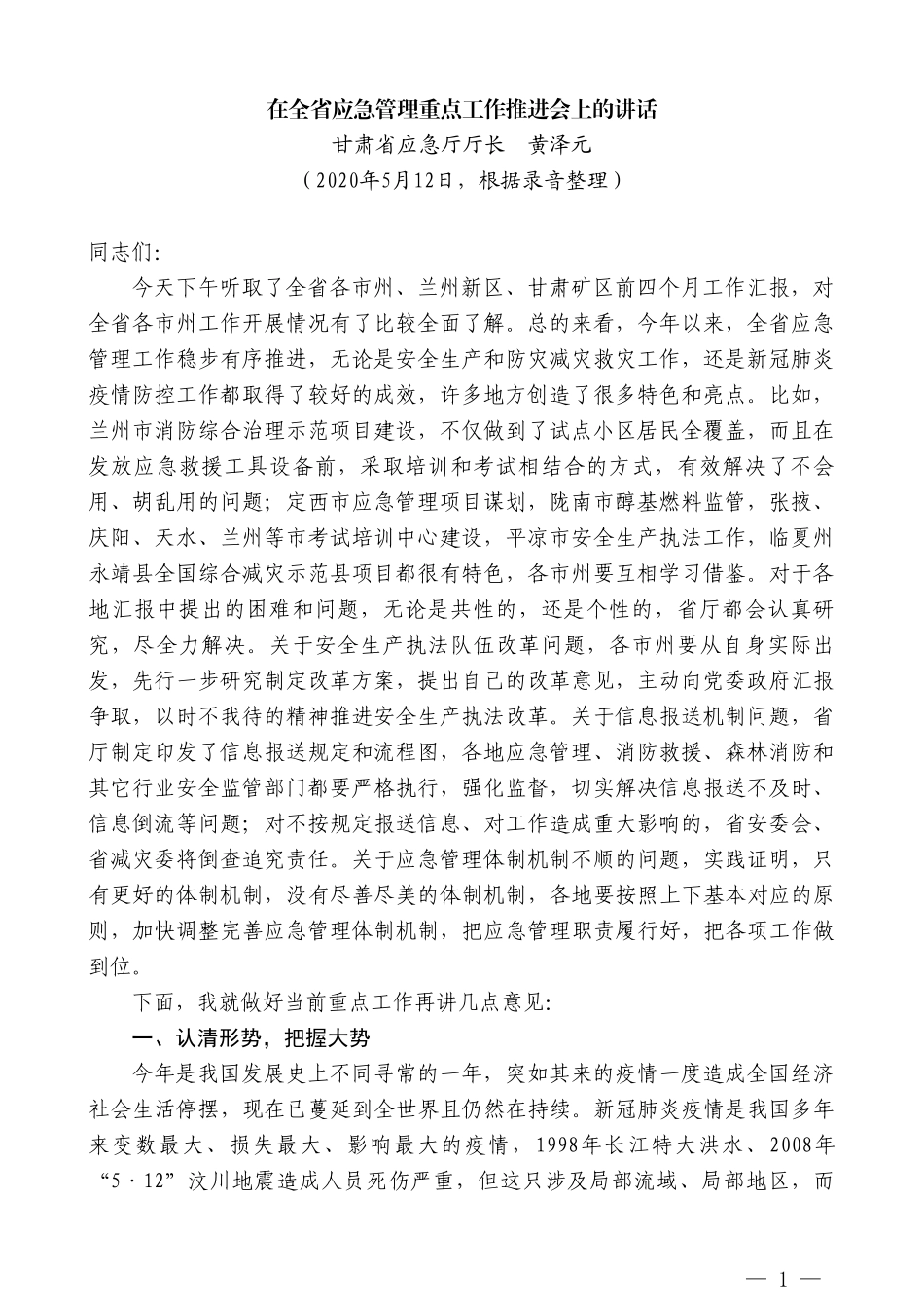 甘肃省省应急厅党组书记、厅长黄泽元在全省应急管理重点工作推进会上的讲话_第1页