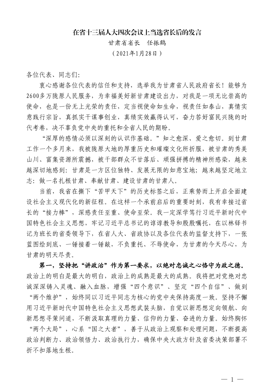 甘肃省省长任振鹤：在省十三届人大四次会议上当选省长后的发言_第1页