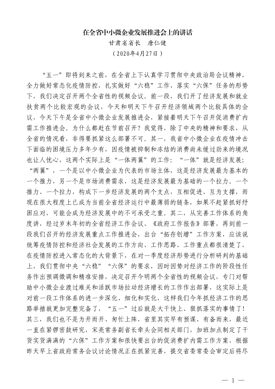 甘肃省省长唐仁健在全省中小微企业发展推进会上的讲话_第1页