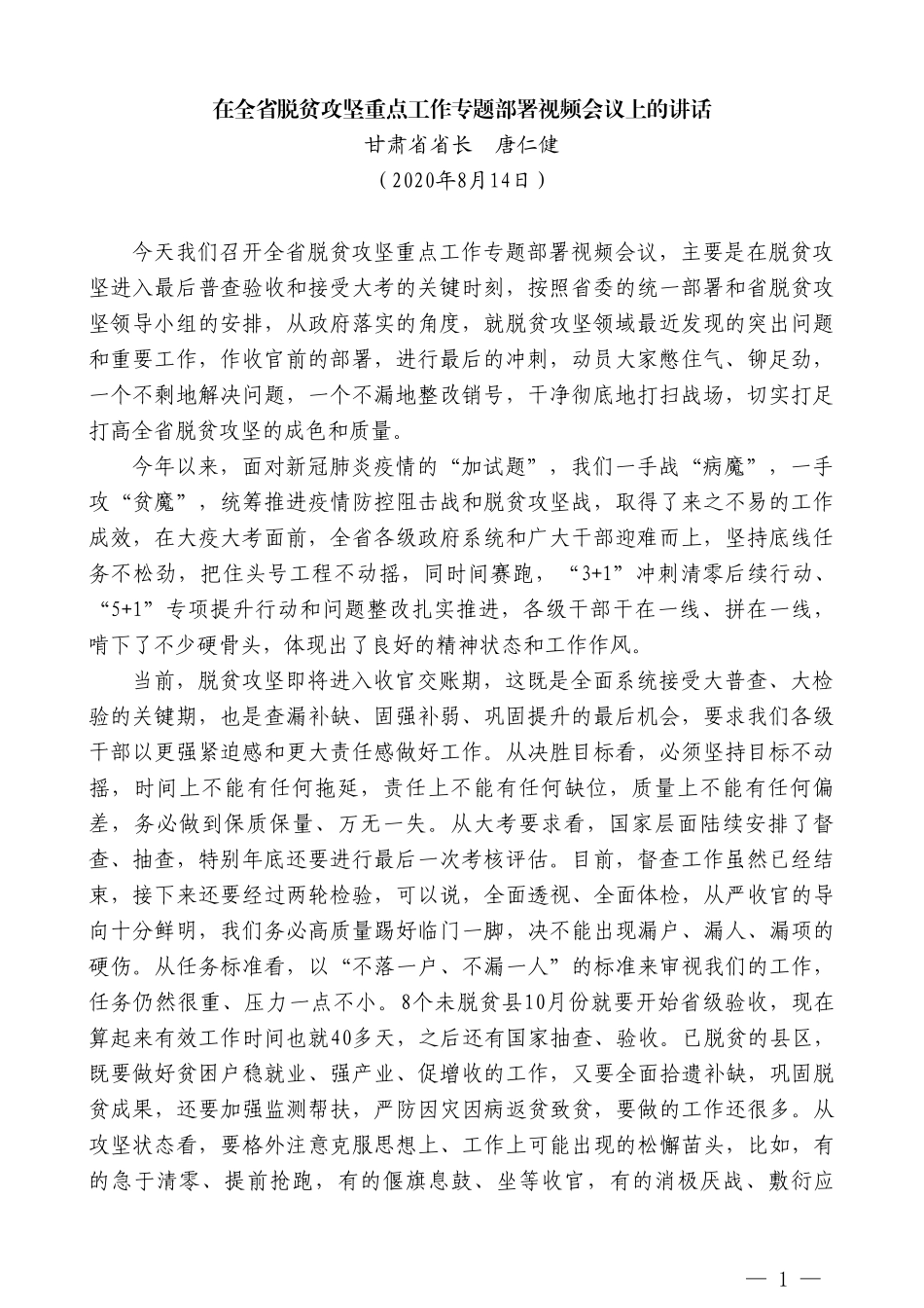 甘肃省省长唐仁健：在全省脱贫攻坚重点工作专题部署视频会议上的讲话_第1页