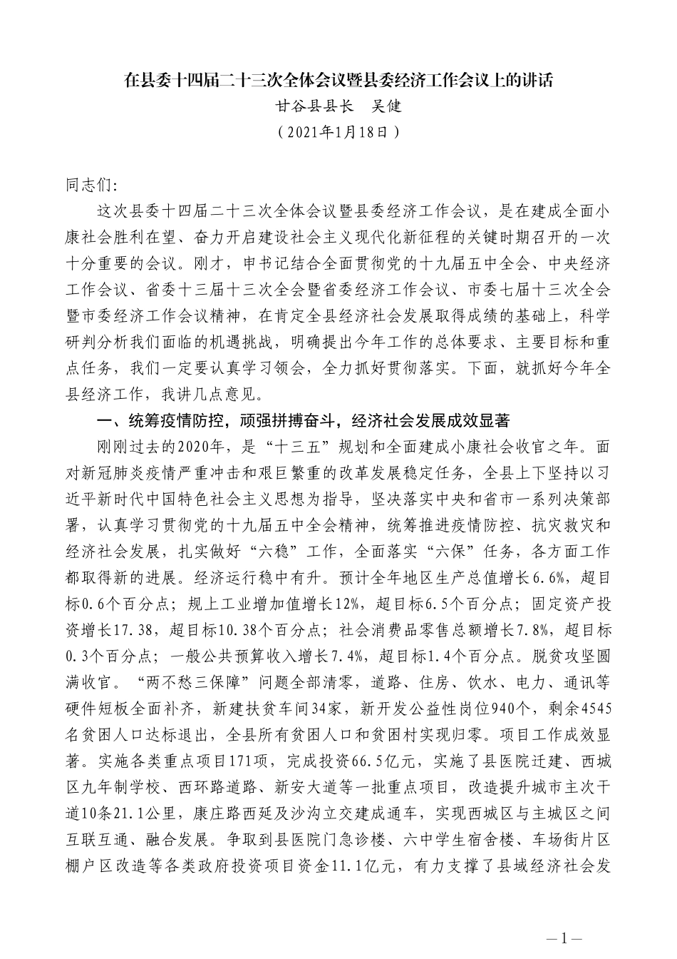 甘谷县县长吴健：在县委十四届二十三次全体会议暨县委经济工作会议上的讲话_第1页