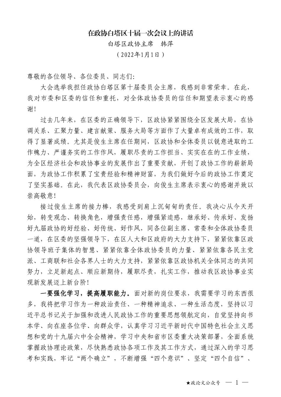 白塔区政协主席韩萍：在政协白塔区十届一次会议上的讲话_第1页