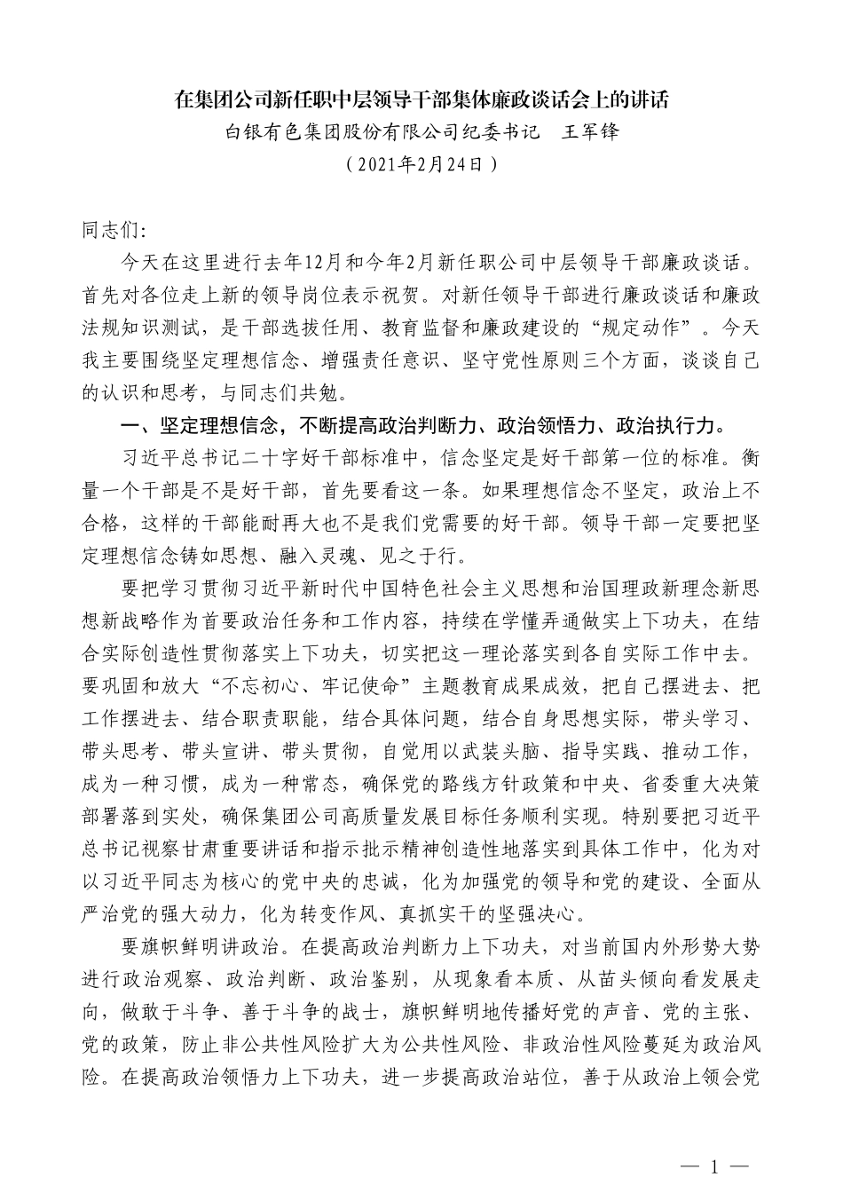 白银有色集团股份有限公司纪委书记王军锋：在集团公司新任职中层领导干部集体廉政谈话会上的讲话_第1页