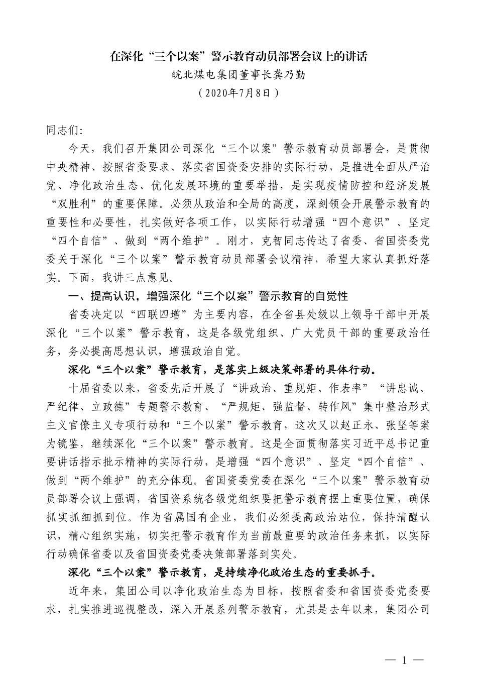 皖北煤电集团董事长龚乃勤在深化“三个以案”警示教育动员部署会议上的讲话_第1页