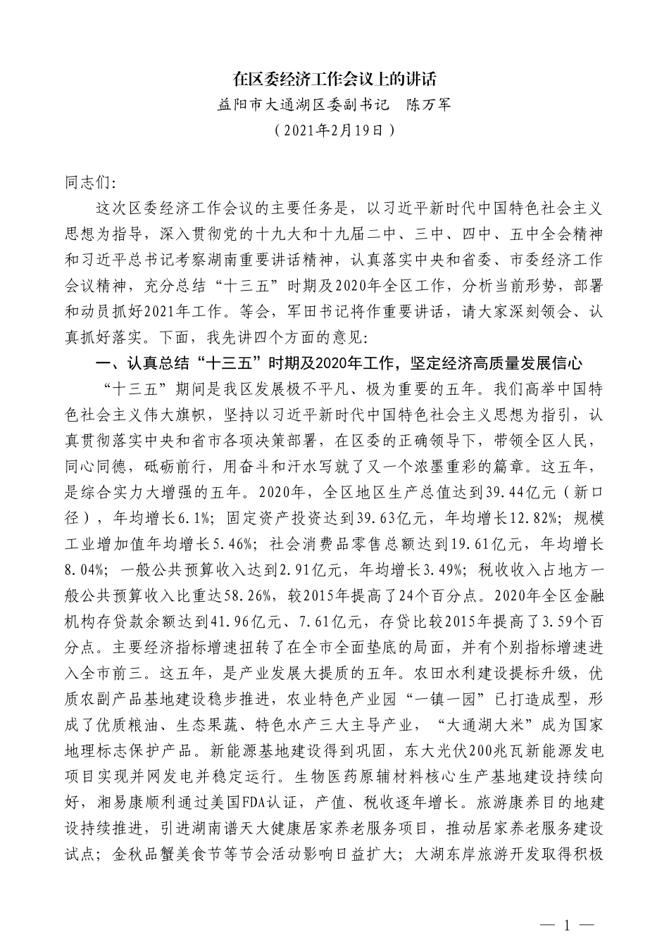 益阳市大通湖区委副书记陈万军：在区委经济工作会议上的讲话_第1页