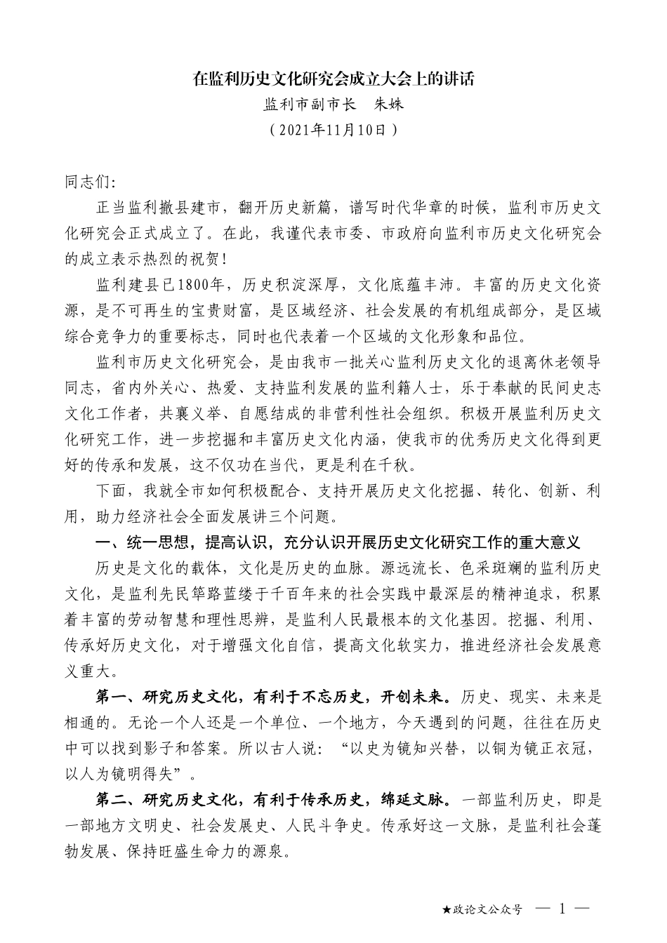 监利市副市长朱姝：在监利历史文化研究会成立大会上的讲话_第1页