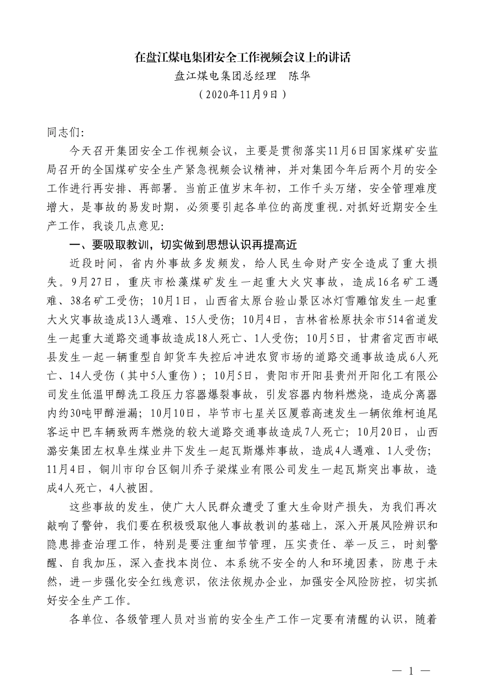 盘江煤电集团总经理陈华：在盘江煤电集团安全工作视频会议上的讲话_第1页