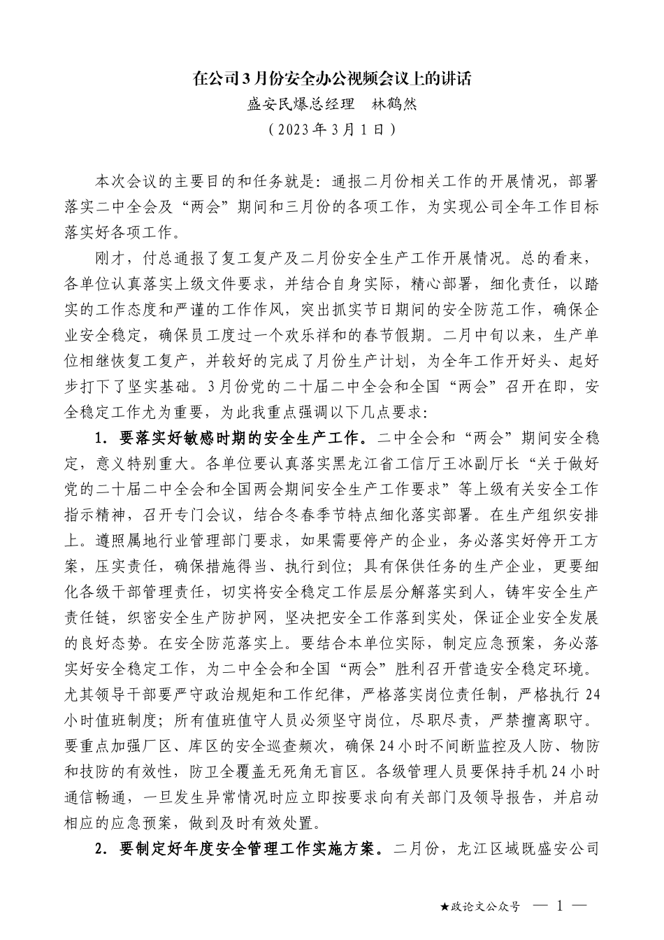 盛安民爆总经理林鹤然：在公司3月份安全办公视频会议上的讲话_第1页