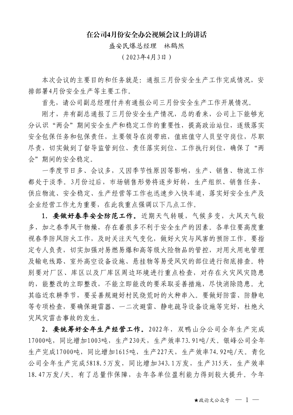 盛安民爆总经理林鹤然：在公司4月份安全办公视频会议上的讲话_第1页