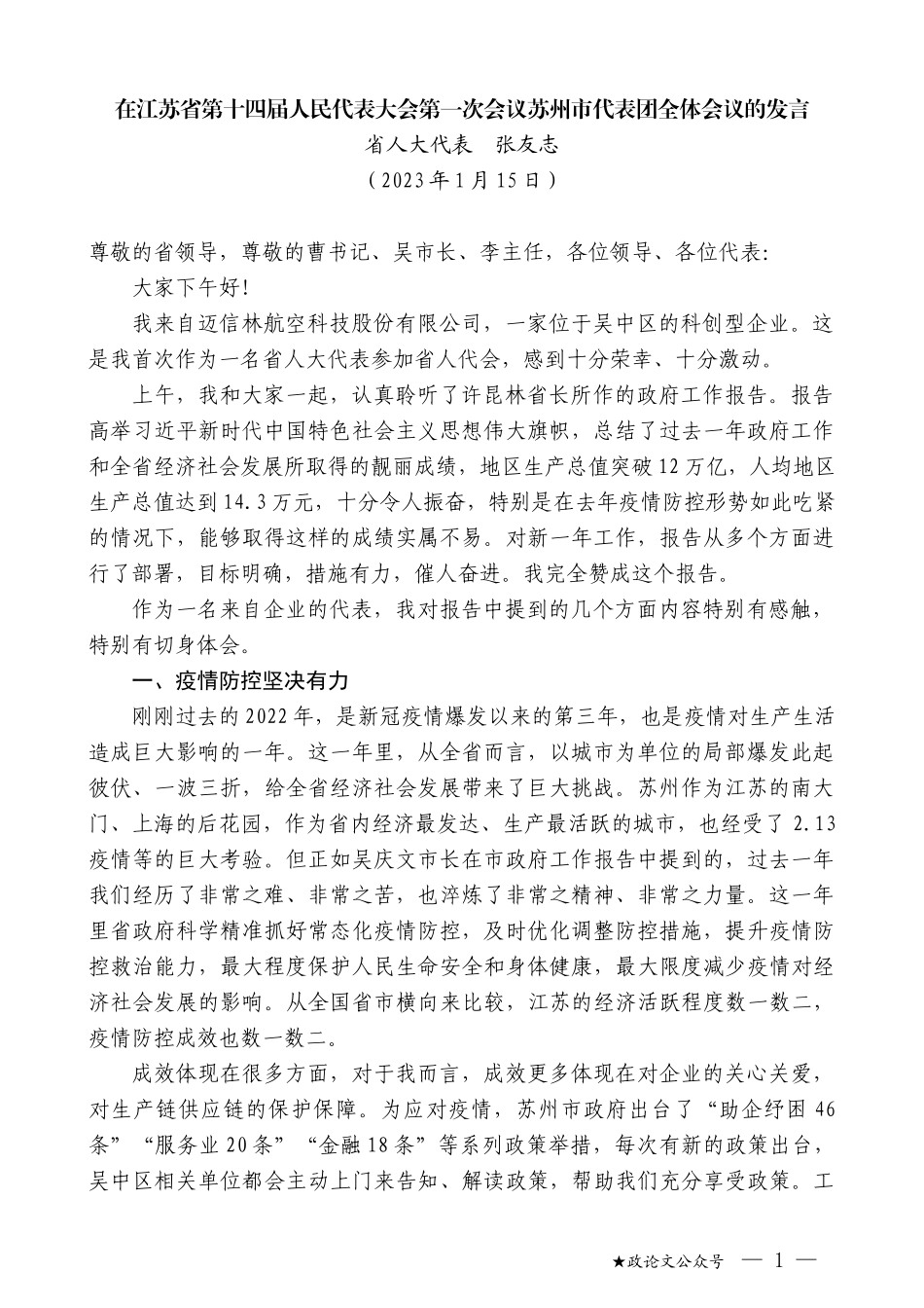 省人大代表张友志：在江苏省第十四届人民代表大会第一次会议苏州市代表团全体会议的发言_第1页