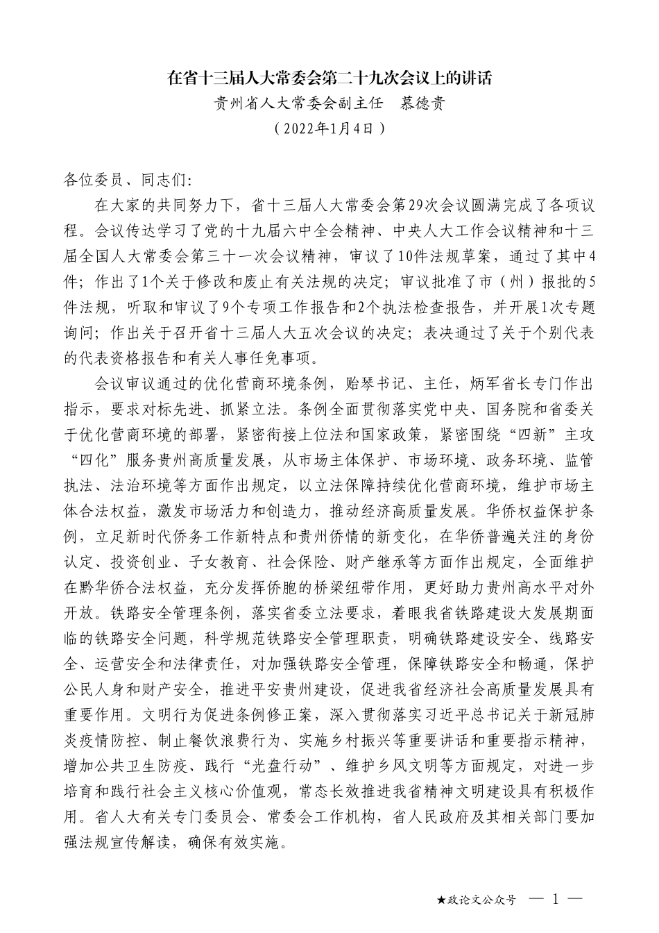 省人大常委会副主任慕德贵：在省十三届人大常委会第二十九次会议上的讲话_第1页