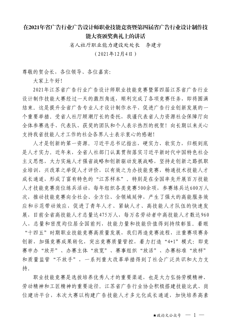 省人社厅职业能力建设处处长李建方：在2021年省广告行业广告设计师职业技能竞赛暨第四届省广告行业设计制作技能大赛颁奖典礼上的讲话_第1页