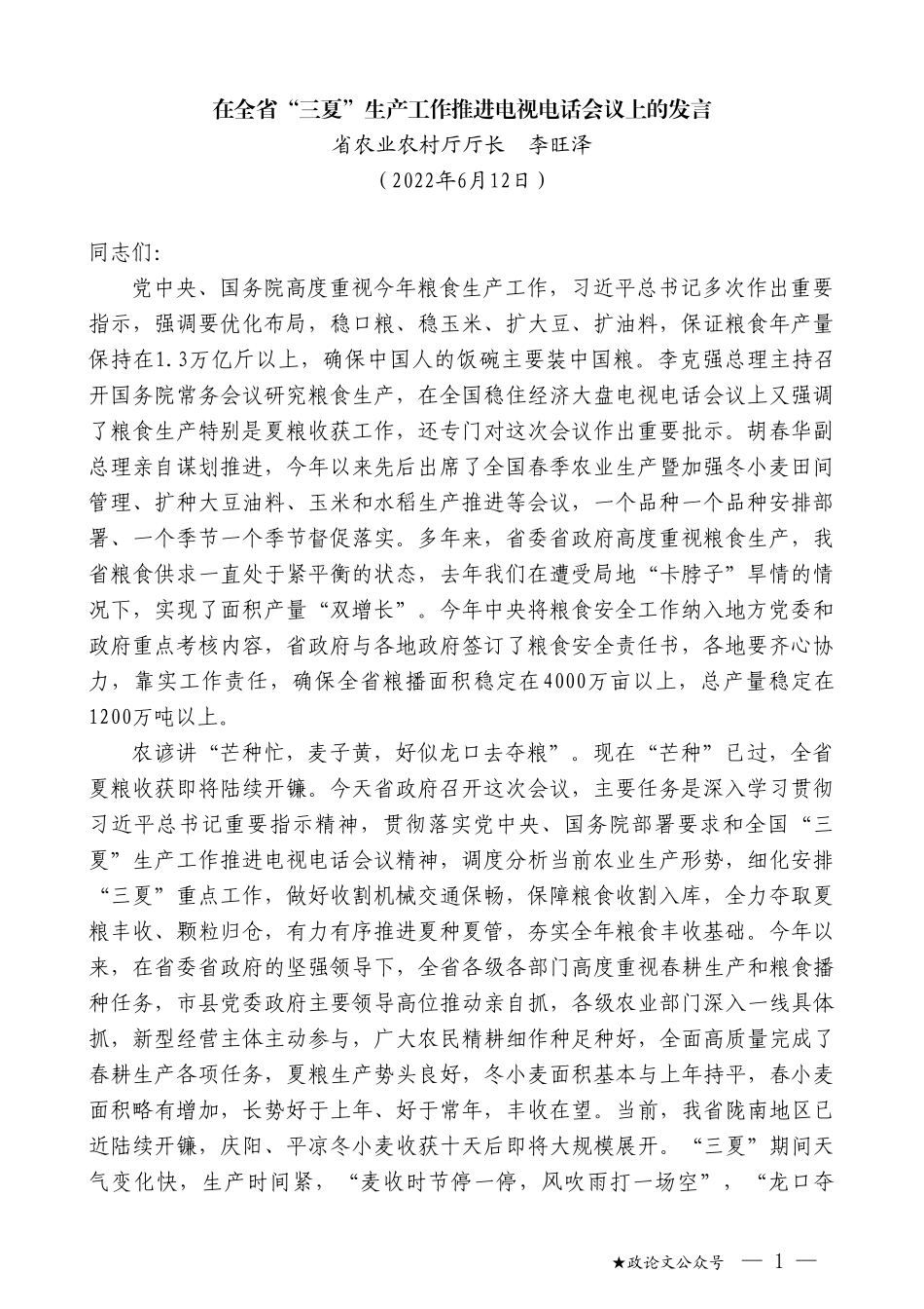 省农业农村厅厅长李旺泽：在全省“三夏”生产工作推进电视电话会议上的发言_第1页