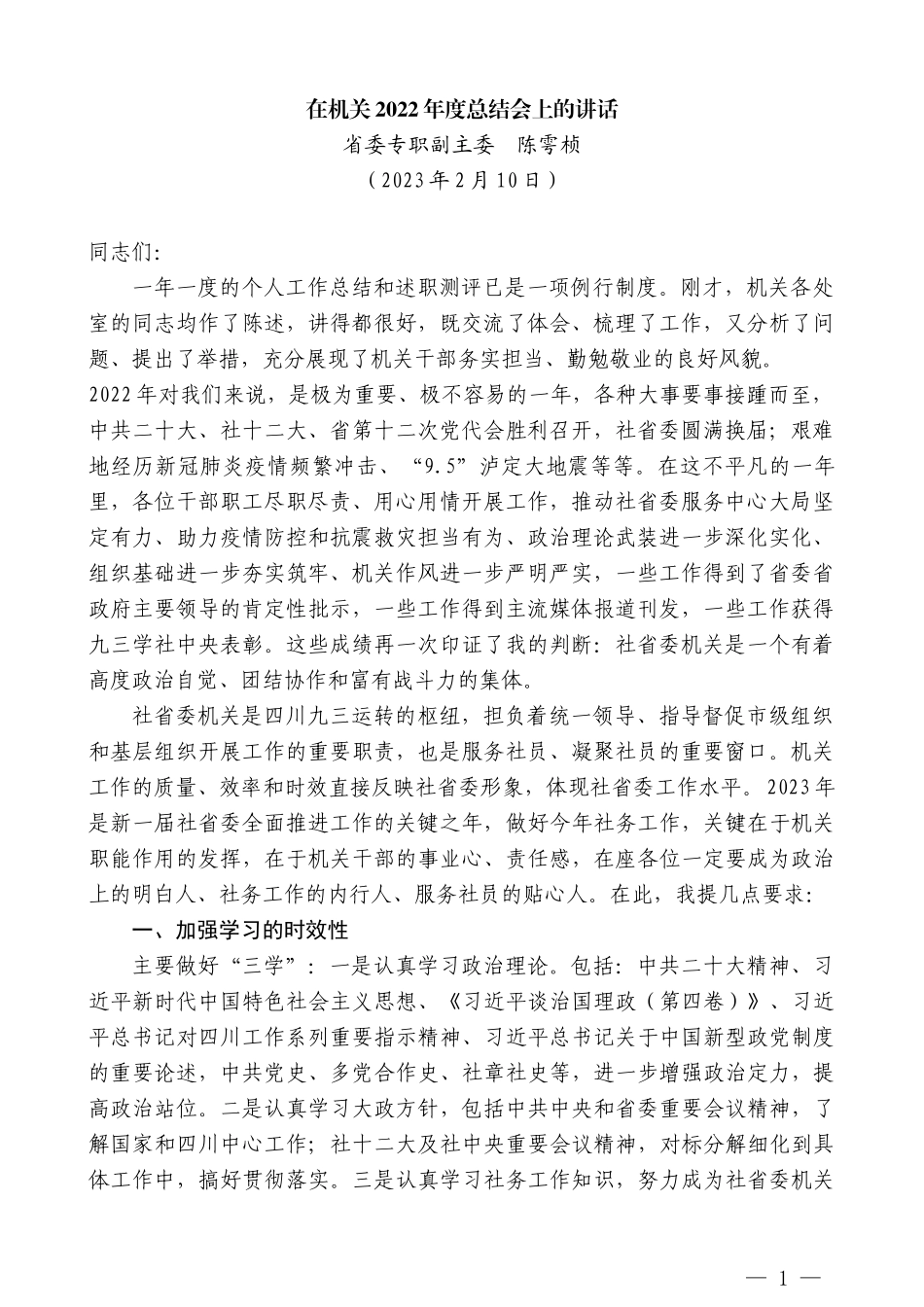 省委专职副主委陈雩桢：在机关2022年度总结会上的讲话_第1页