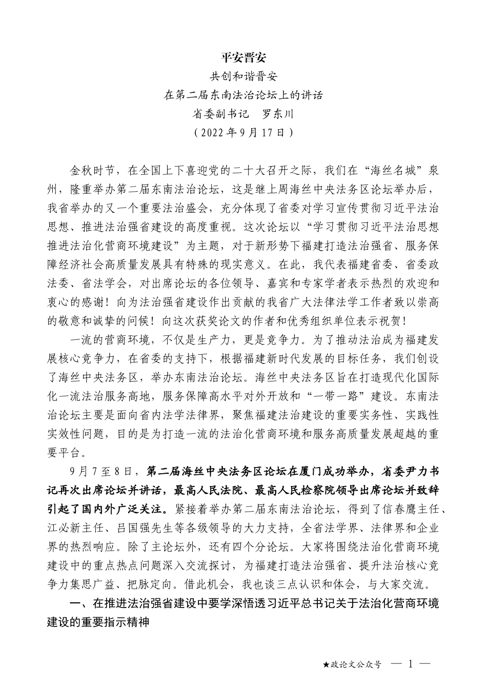 省委副书记罗东川：在第二届东南法治论坛上的讲话_第1页