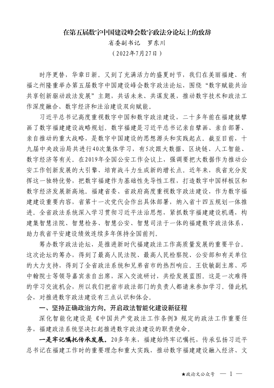 省委副书记罗东川：在第五届数字中国建设峰会数字政法分论坛上的致辞_第1页