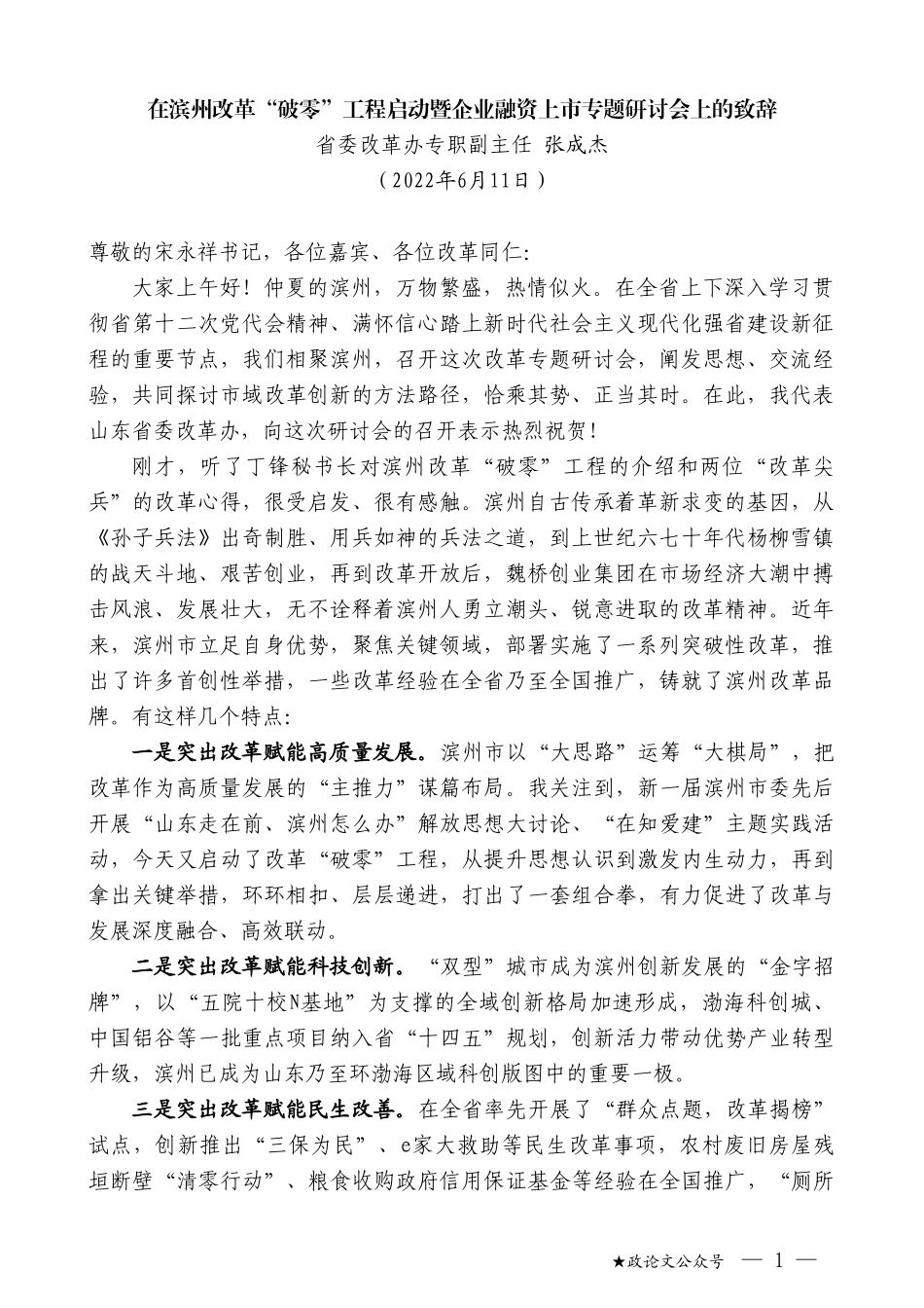 省委改革办专职副主任张成杰：在滨州改革“破零”工程启动暨企业融资上市专题研讨会上的致辞_第1页