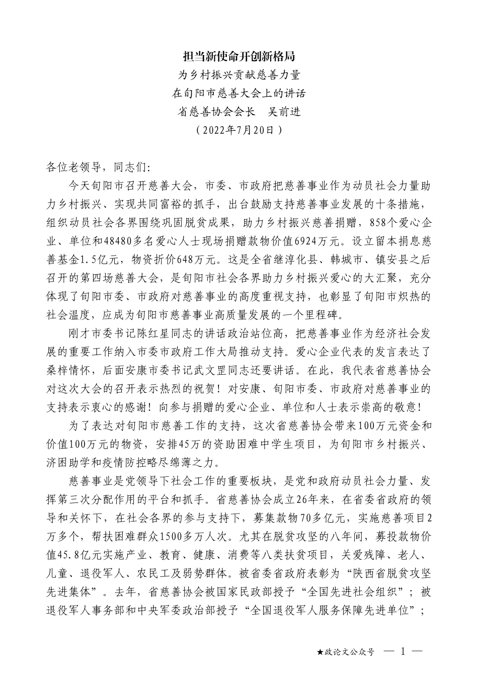 省慈善协会会长吴前进：在旬阳市慈善大会上的讲话_第1页