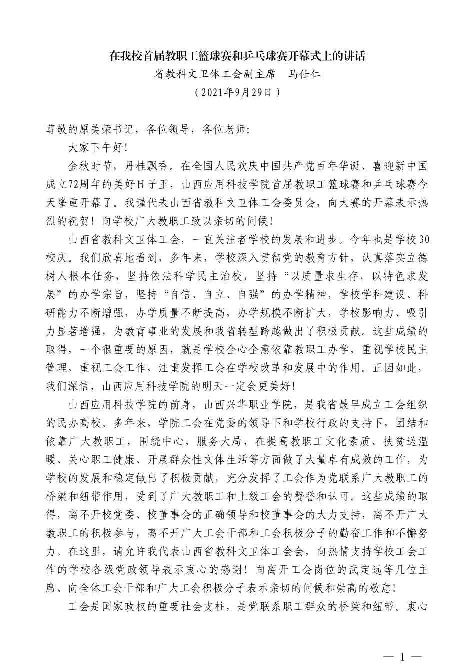 省教科文卫体工会副主席马仕仁：在我校首届教职工篮球赛和乒乓球赛开幕式上的讲话_第1页