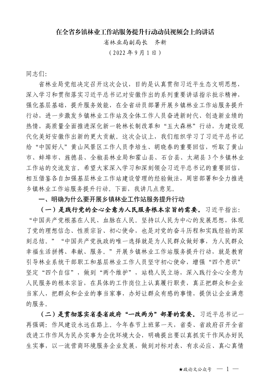 省林业局副局长齐新：在全省乡镇林业工作站服务提升行动动员视频会上的讲话_第1页