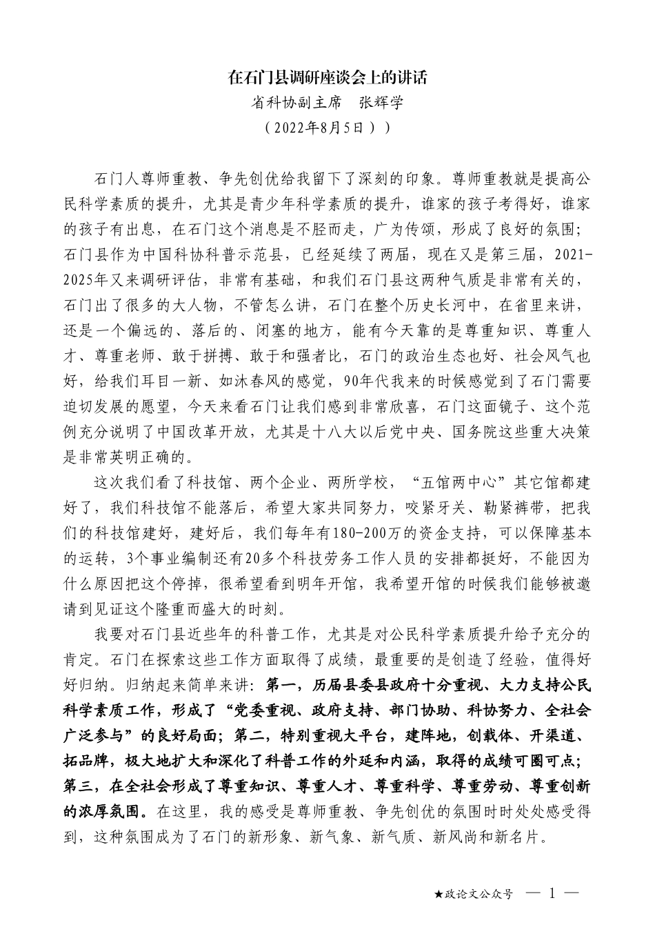 省科协副主席张辉学：在石门县调研座谈会上的讲话_第1页